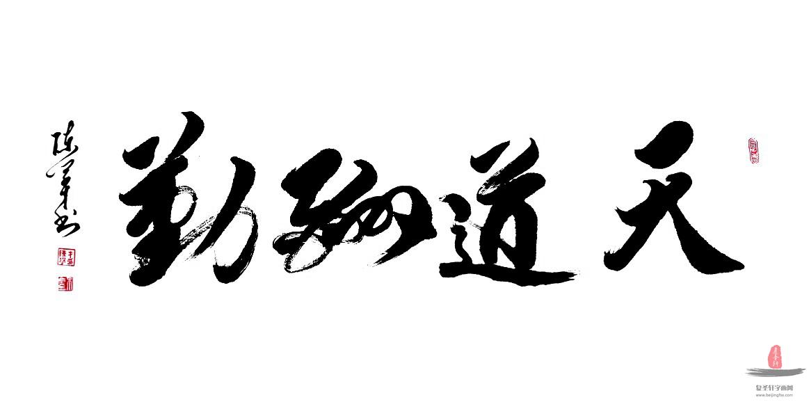 陈学才书法四字成语《天道酬勤》